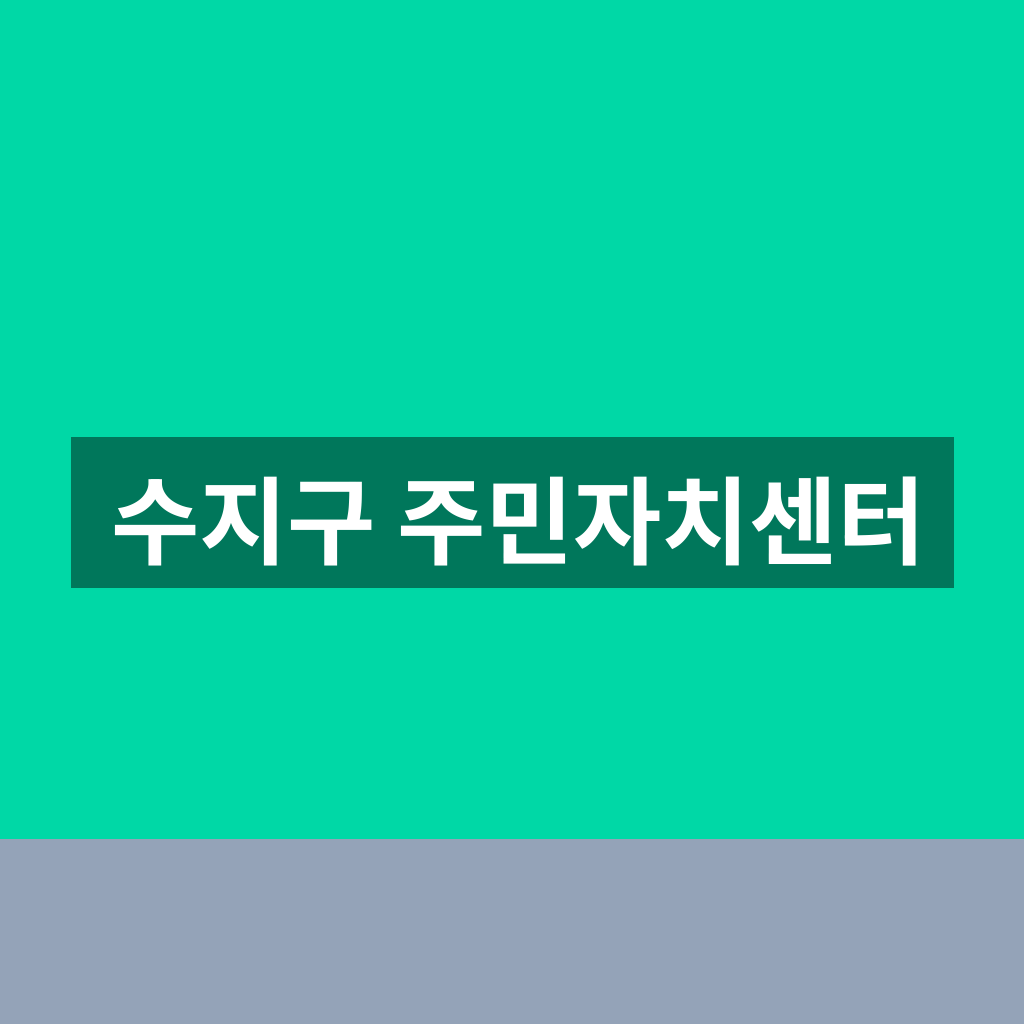 수지구 주민자치센터