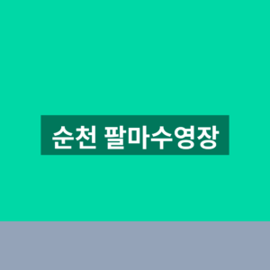 순천 팔마수영장 강습신청 1분만에 찾는법