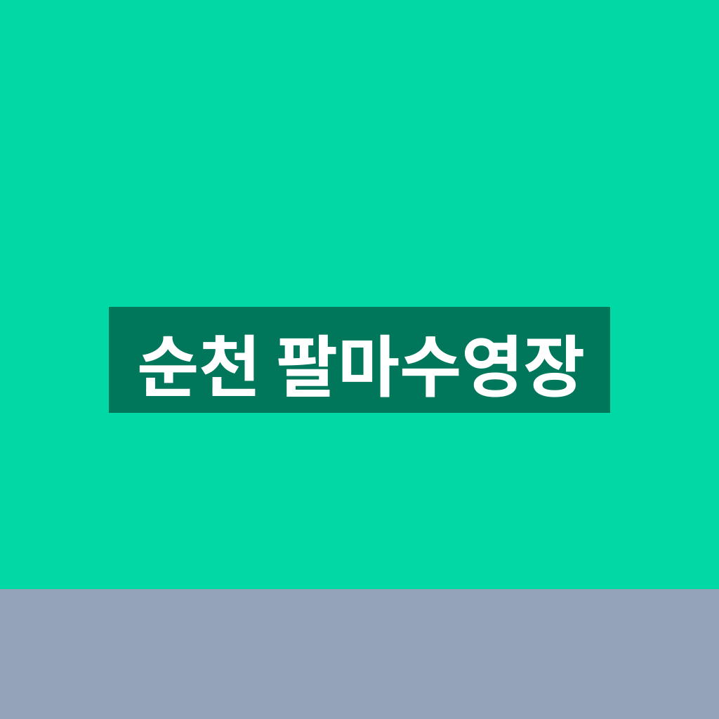 순천 팔마수영장
