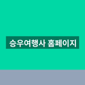 승우여행사 홈페이지 예약 바로가기 1분만에 찾는법