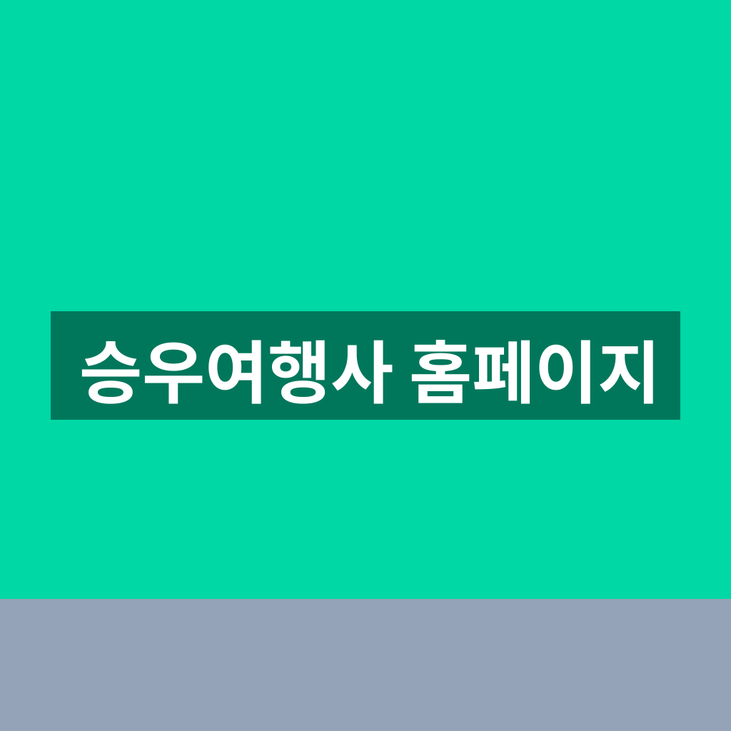 승우여행사 홈페이지