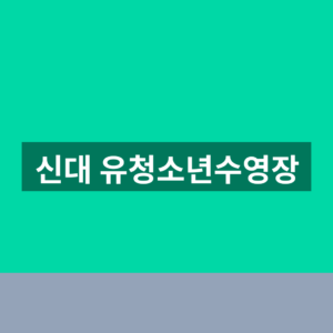 신대 유청소년수영장 강습신청 1분만에 찾는법