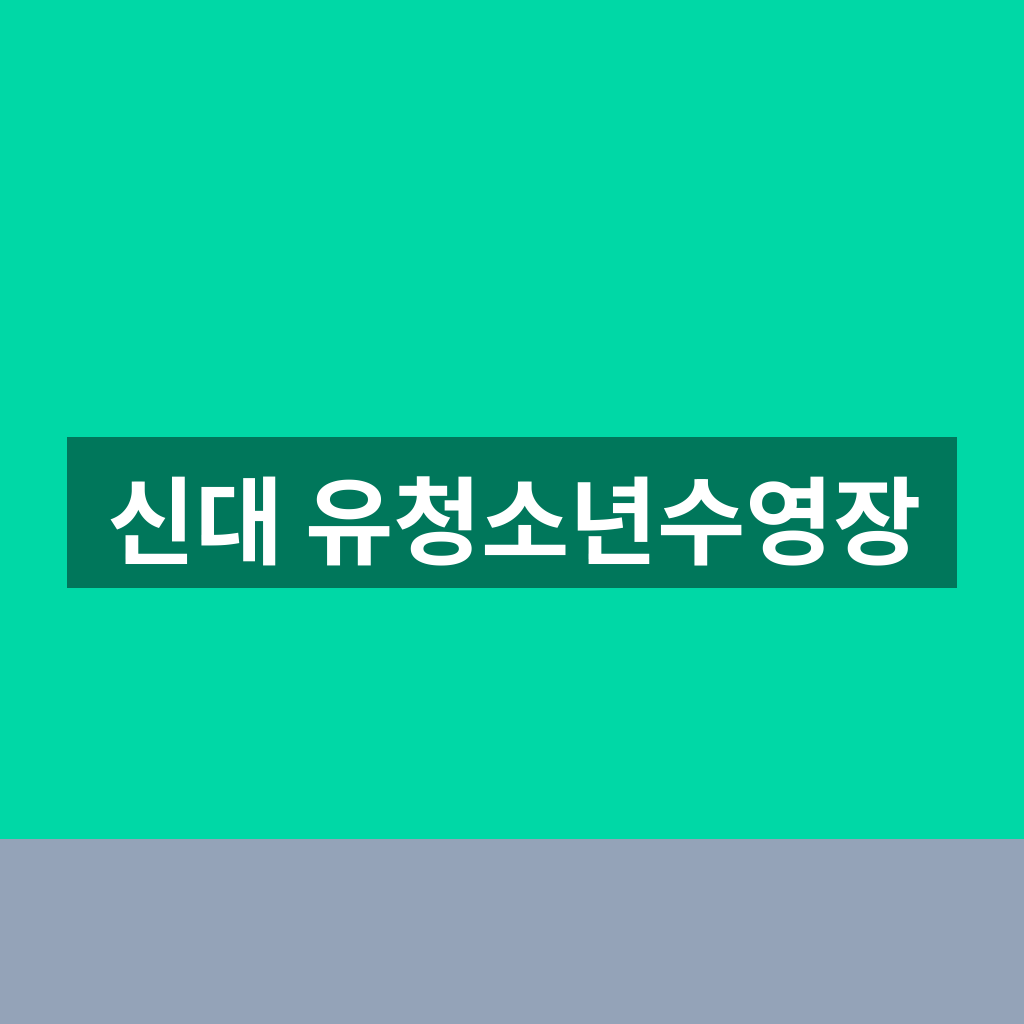 신대 유청소년수영장