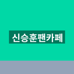 신승훈팬카페 가입 1분만에 찾는법 8 신승훈팬카페