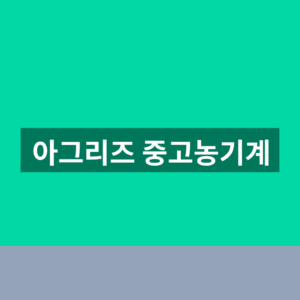 아그리즈 중고농기계 매물 조회 1분만에 찾는법