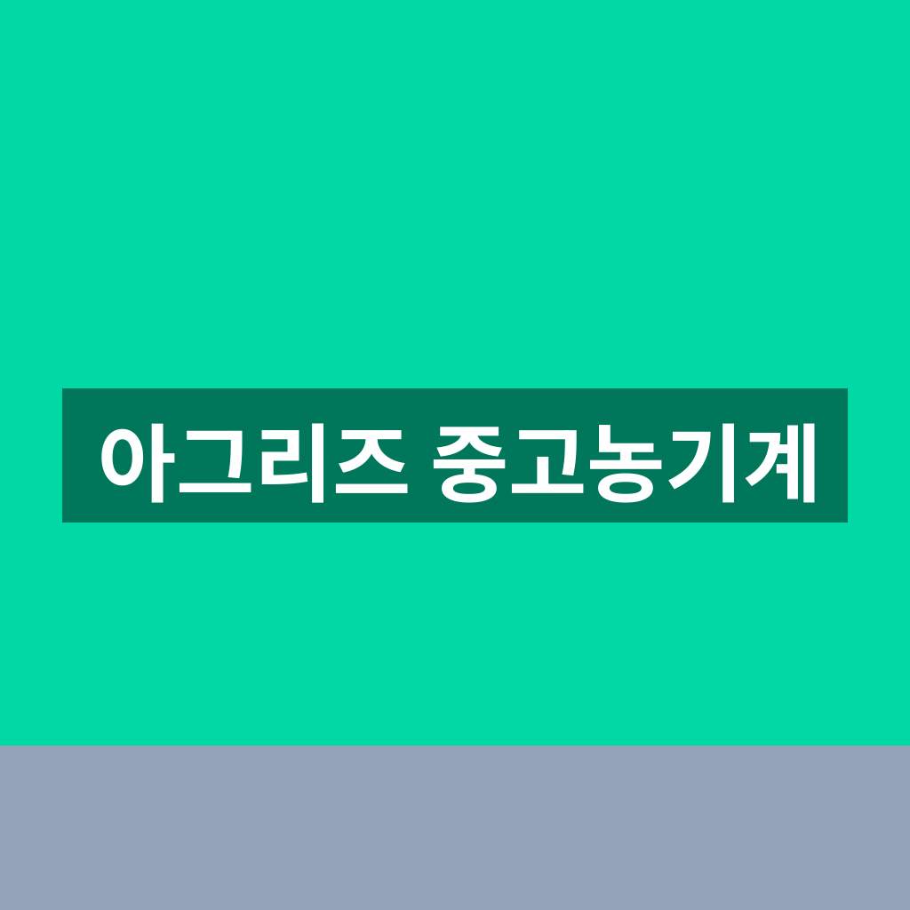 아그리즈 중고농기계