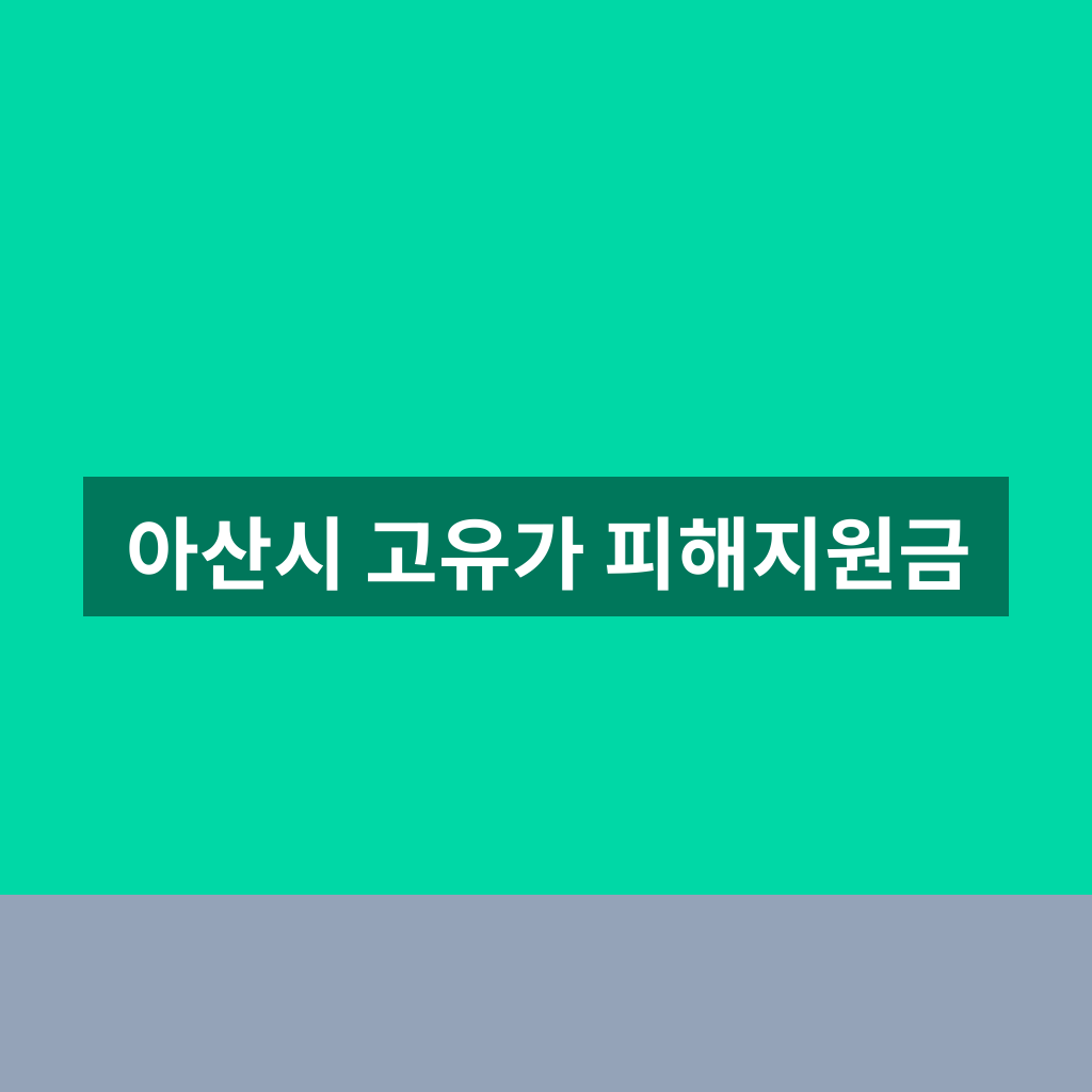 아산시 고유가 피해지원금