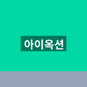 아이옥션 홈페이지 경매 응찰 1분만에 보는법