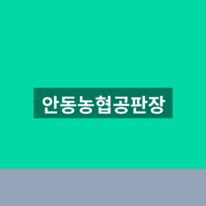 안동농협공판장 시세 바로가기 1분만에 보는법