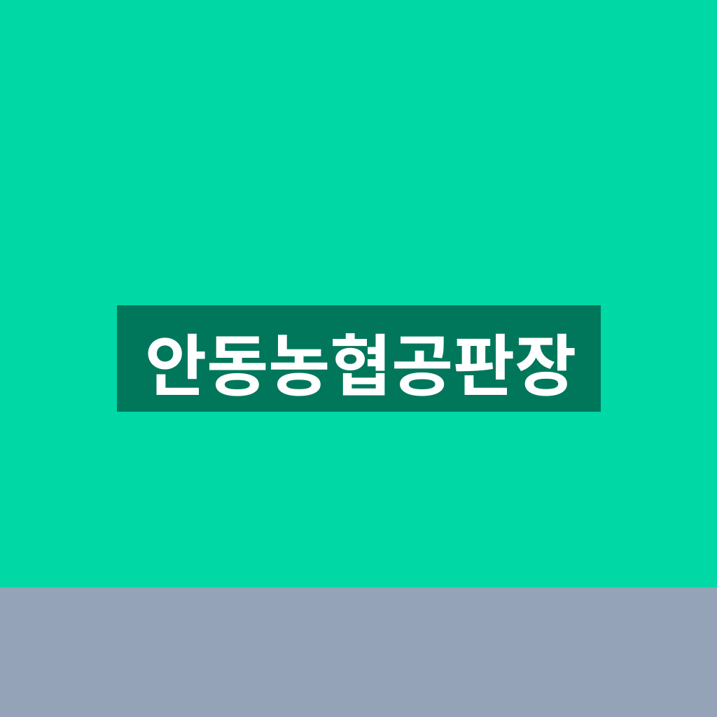 안동농협공판장