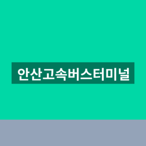 안산고속버스터미널 홈페이지 바로가기 시간표 1분만에 찾는법