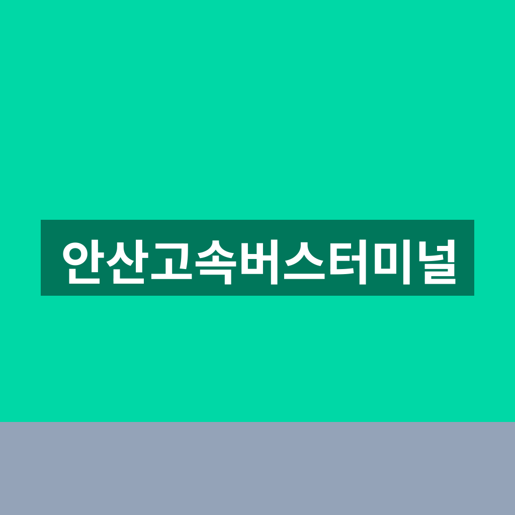 안산고속버스터미널