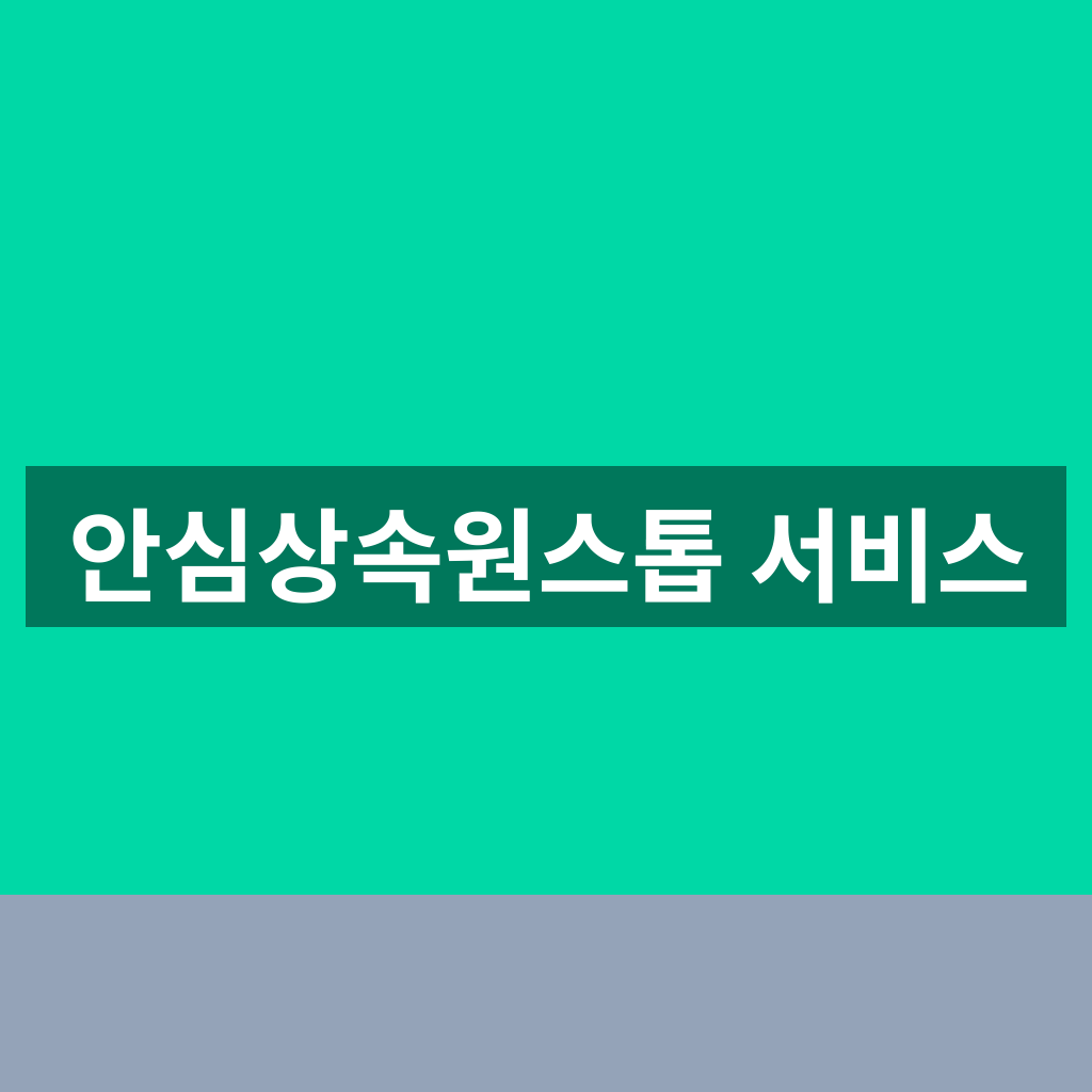 안심상속원스톱 서비스