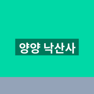 양양 낙산사 홈페이지 바로가기 1분만에 찾는법