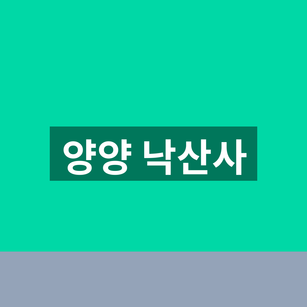 양양 낙산사