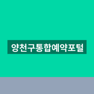 양천구통합예약포털 바로가기 예약 1분만에 찾는법