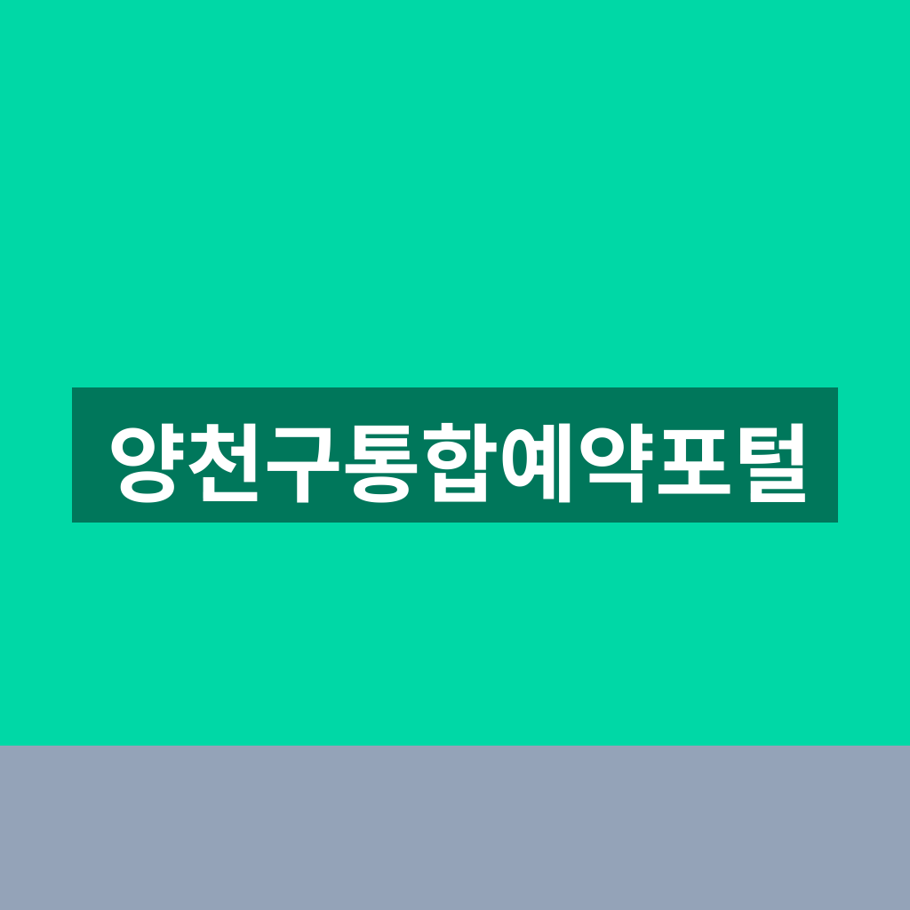 양천구통합예약포털