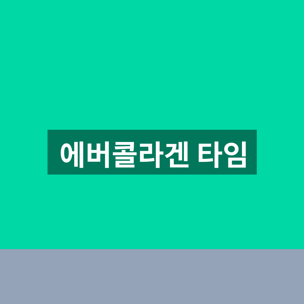 에버콜라겐 타임