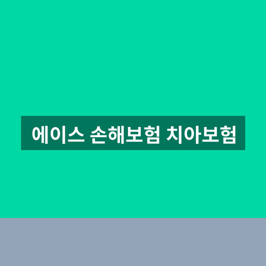 에이스 손해보험 치아보험