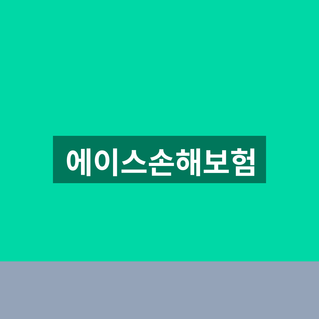 에이스손해보험