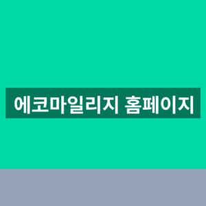 에코마일리지 홈페이지 바로가기 신청 조회 1분만에 찾는법