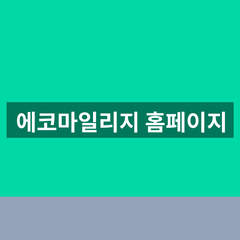 에코마일리지 홈페이지