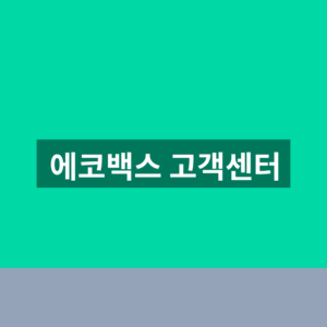 에코백스 고객센터 홈페이지 1분만에 찾는법