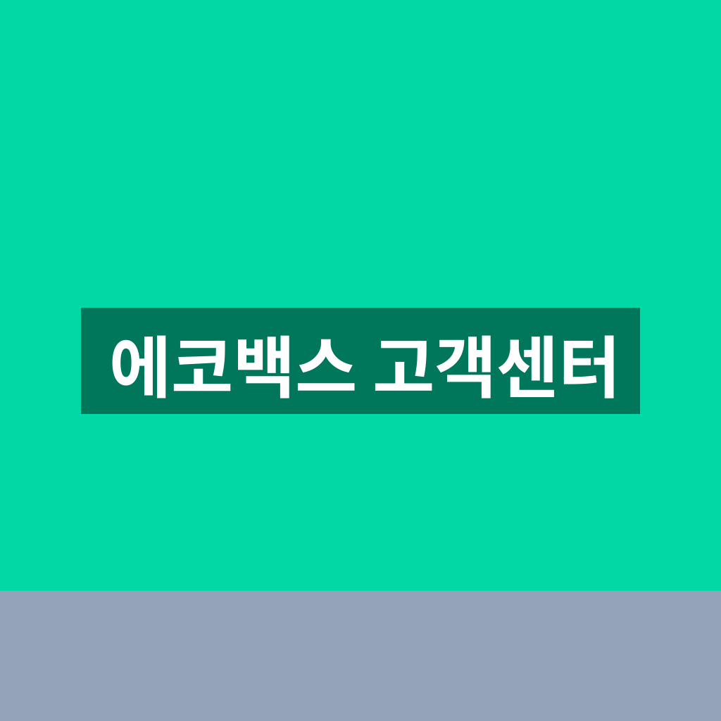 에코백스 고객센터