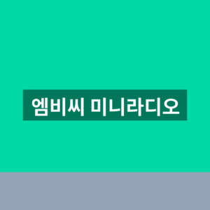 엠비씨 미니라디오 홈페이지 바로가기 1분만에 찾는법