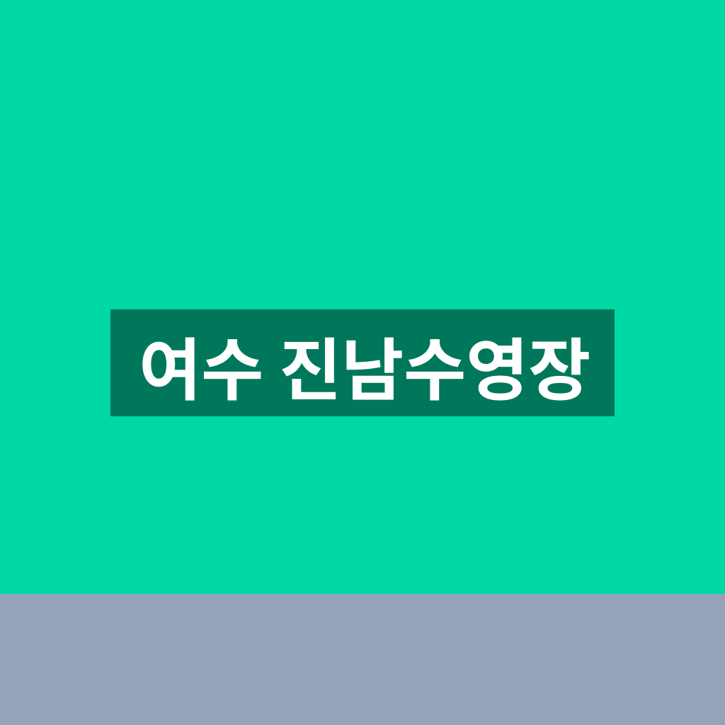 여수 진남수영장