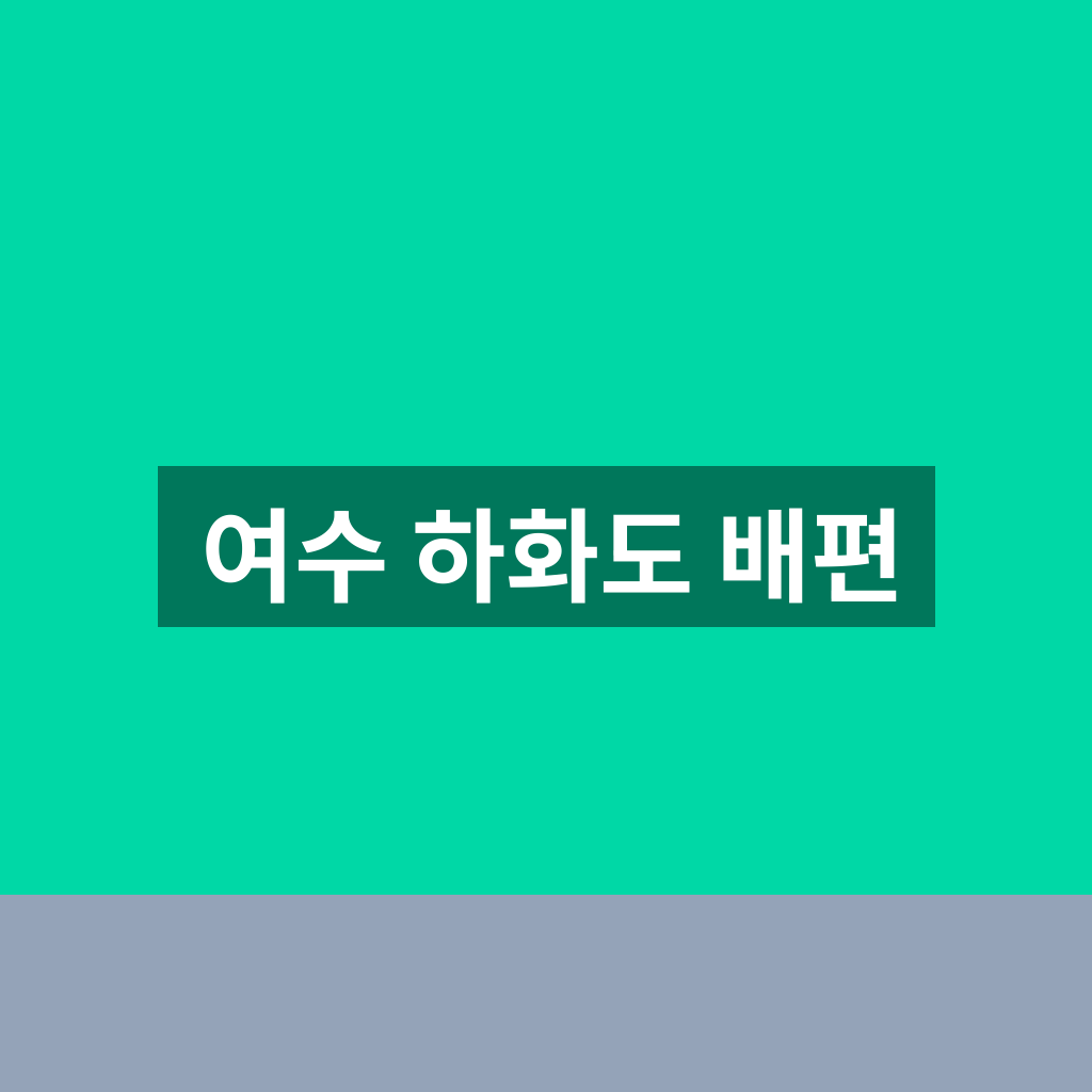여수 하화도 배편