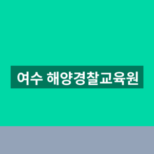 여수 해양경찰교육원 홈페이지 바로가기 1분만에 찾는법