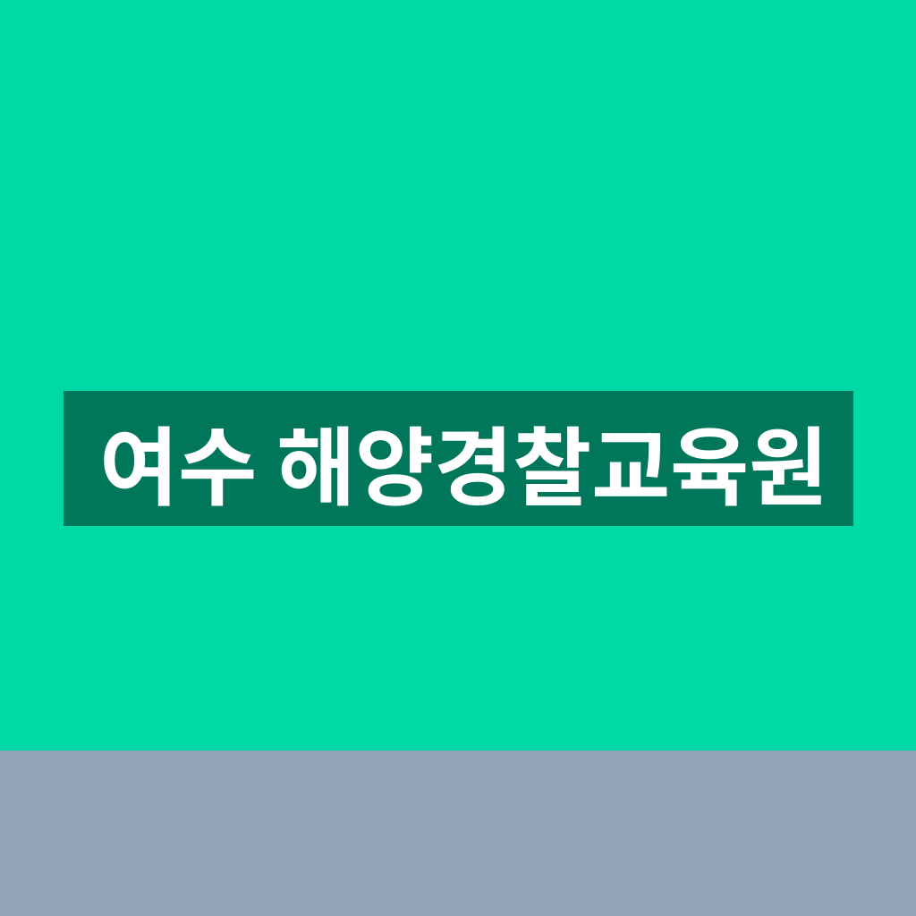 여수 해양경찰교육원