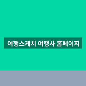 여행스케치 여행사 홈페이지 예약 1분만에 찾는법