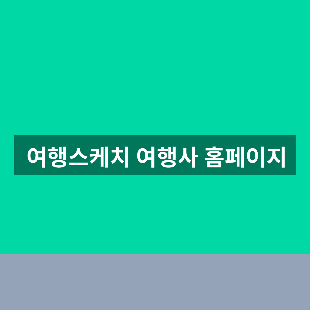 여행스케치 여행사 홈페이지