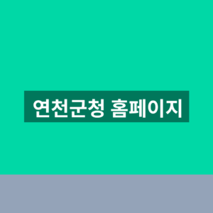 연천군청 홈페이지 바로가기 민원 조회 1분만에 찾는법