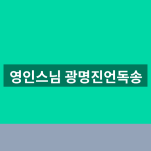 영인스님 광명진언독송 바로가기 1분만에 듣는법