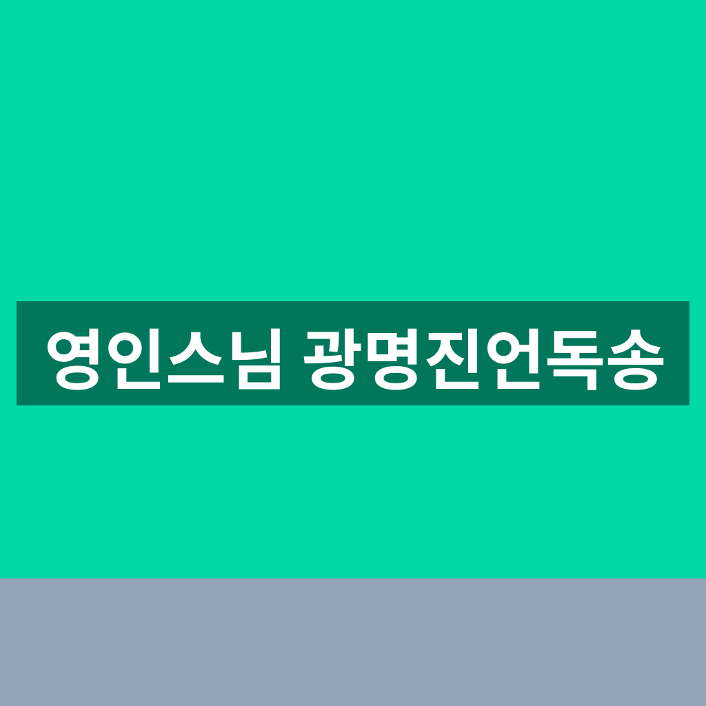 영인스님 광명진언독송
