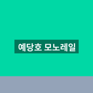 예당호 모노레일 운영시간 요금 1분만에 찾는법