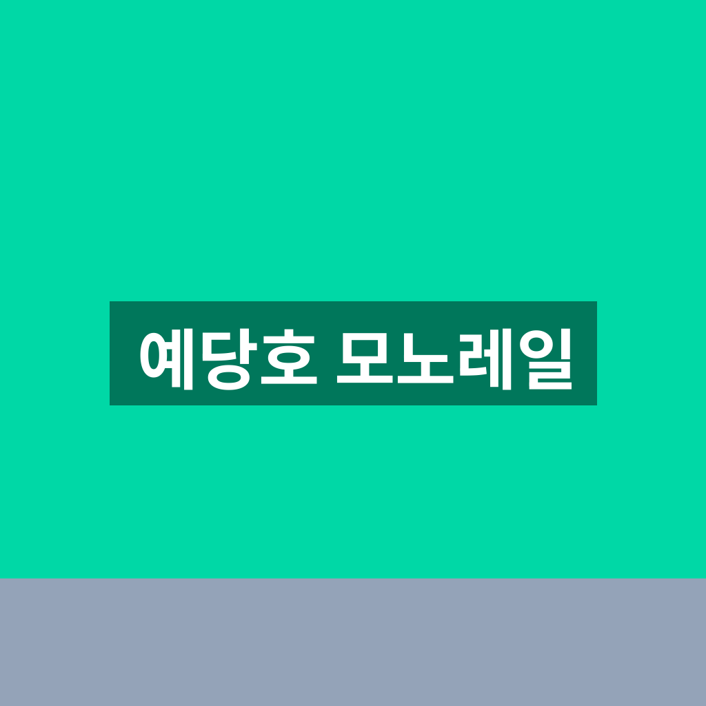 예당호 모노레일