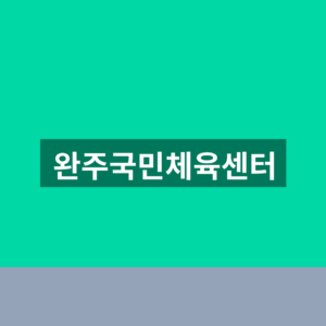 완주국민체육센터 강습신청 1분만에 찾는법