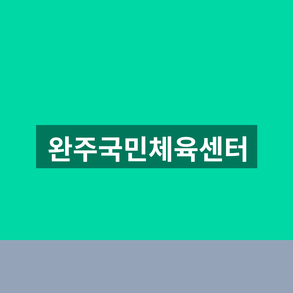 완주국민체육센터