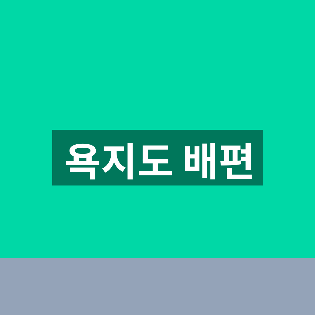 욕지도 배편