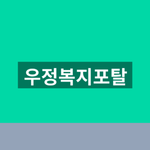 우정복지포탈 홈페이지 바로가기 복지점수 1분만에 찾는법
