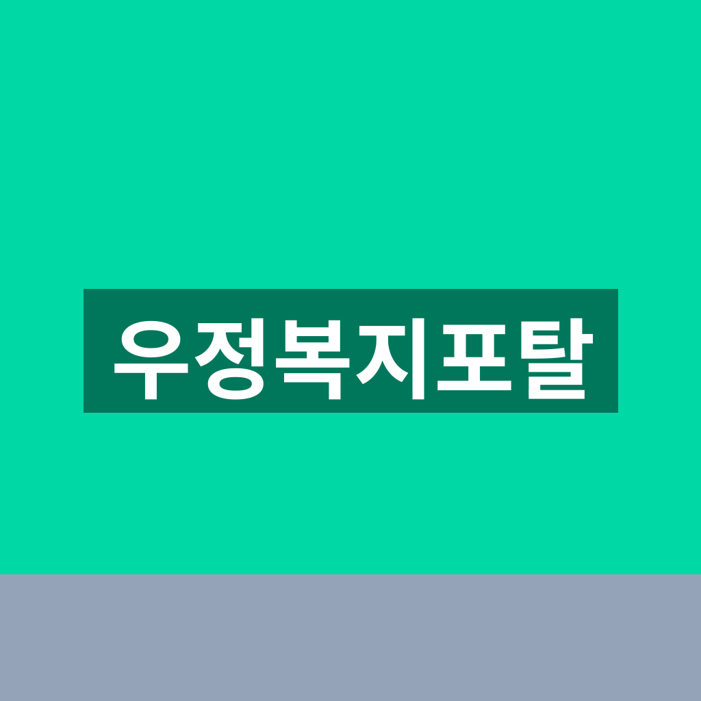우정복지포탈