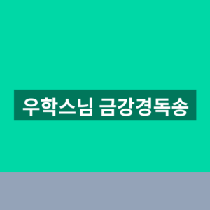 우학스님 금강경독송 바로가기 1분만에 듣는법