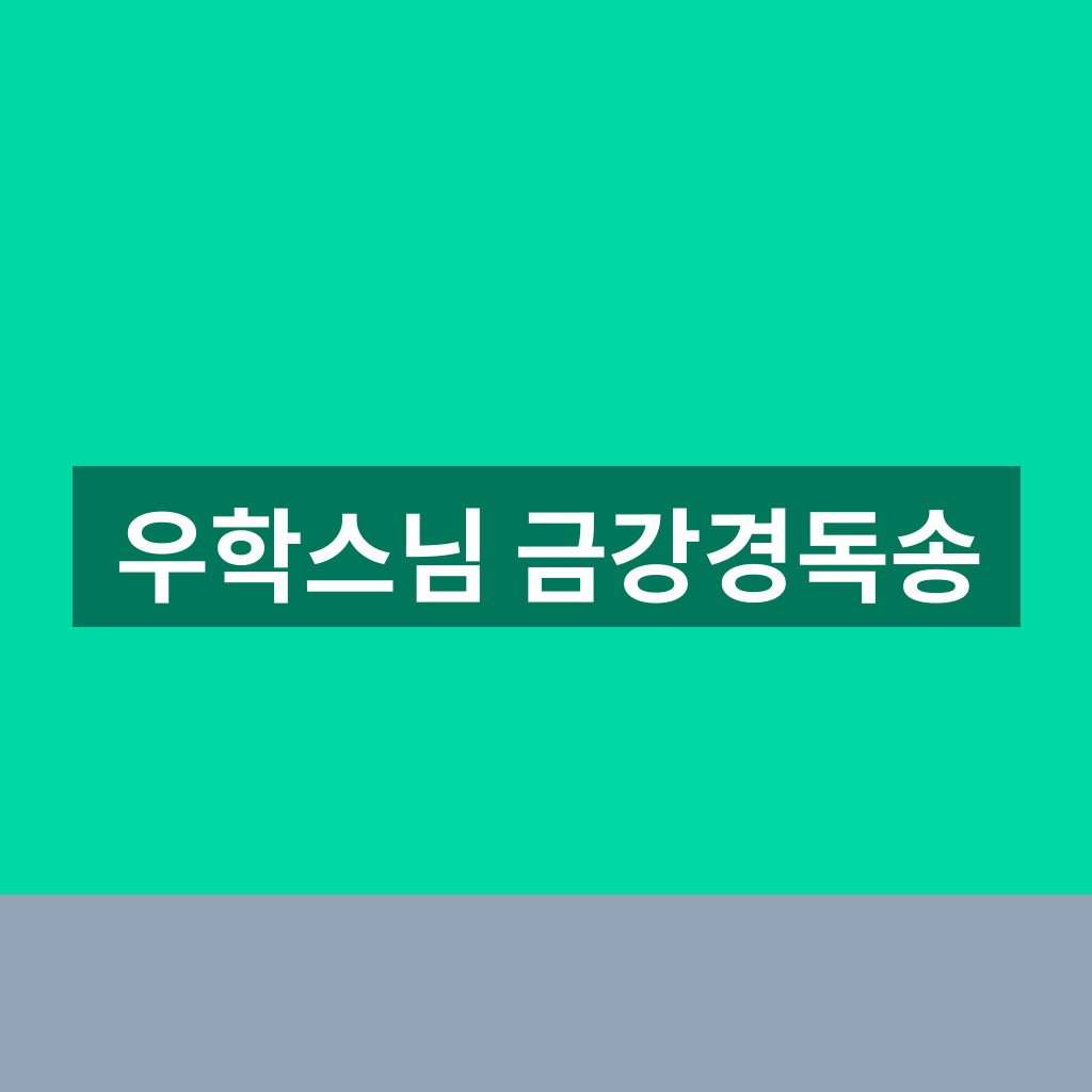 우학스님 금강경독송