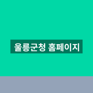 울릉군청 홈페이지 바로가기 민원 조회 1분만에 찾는법