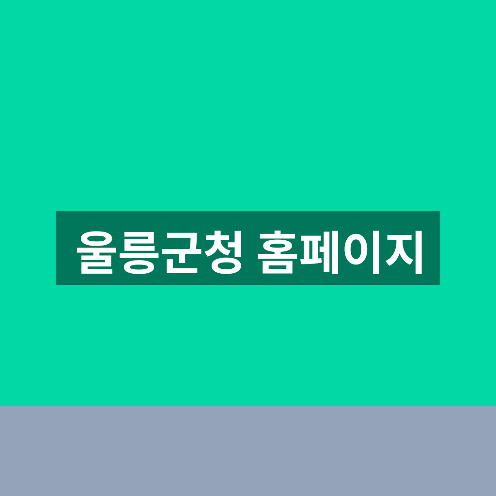 울릉군청 홈페이지