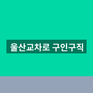 울산교차로 구인구직 바로가기 일자리 1분만에 찾는법